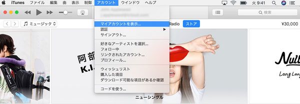 iTunes メニューでマイアカウントを表示