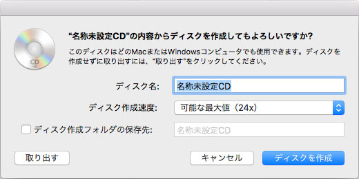 MacでCDを書き込む