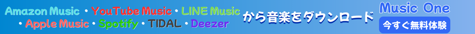 最強の音楽変換ソフトMusic One