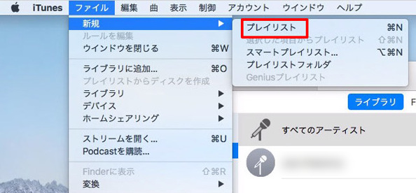 新規プレイリストの作成