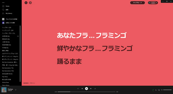 パソコンでSpotify歌詞の表示