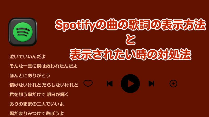 Spotifyの曲の歌詞の表示方法と表示されたい時の対処法