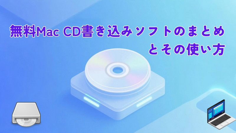 無料Mac CD書き込みソフトのまとめとその使い方