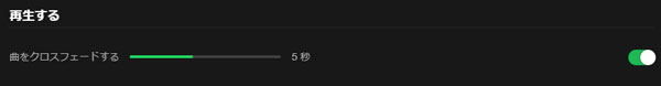 Spotify再生できません　クロスフェード