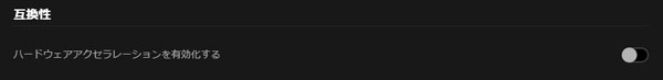 Spotify再生できません　ハードウェアアクセラレーション