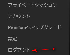 Spotify再生できません　再ログイン