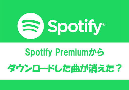 Spotifyプレミアムからダウンロードした曲が消えた