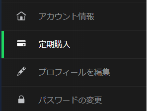 Spotifyプレミアムの退会 定期購入入口