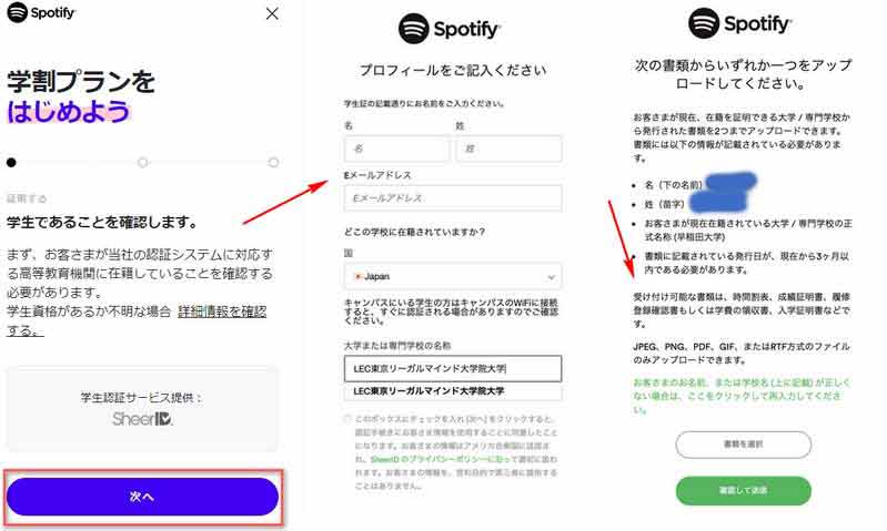 Spotify学割プラン認証