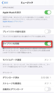 iPhone/iPadでiCloudミュージックライブラリを有効にする