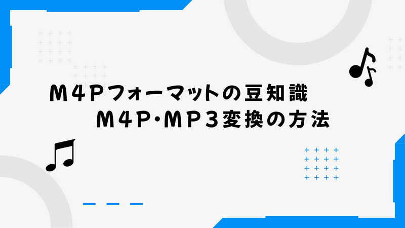 M4Pフォーマットの豆知識とM4P・MP3変換の方法