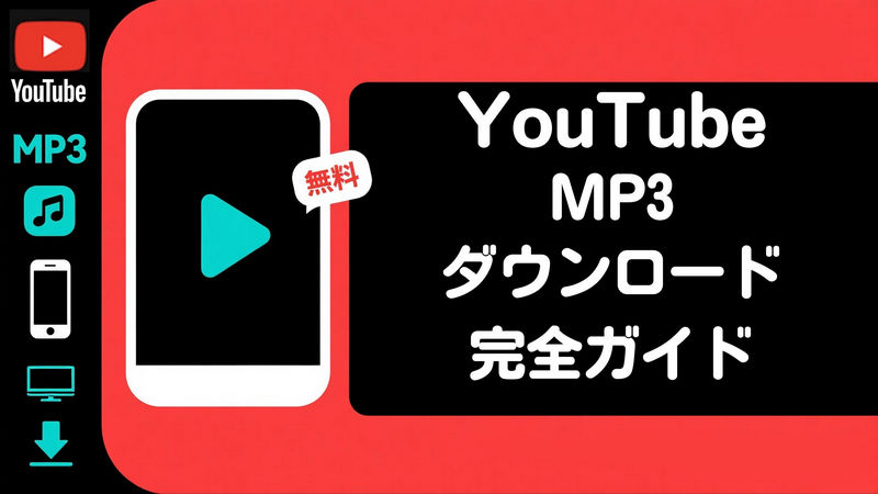 YouTube MP3ダウンロード完全ガイド