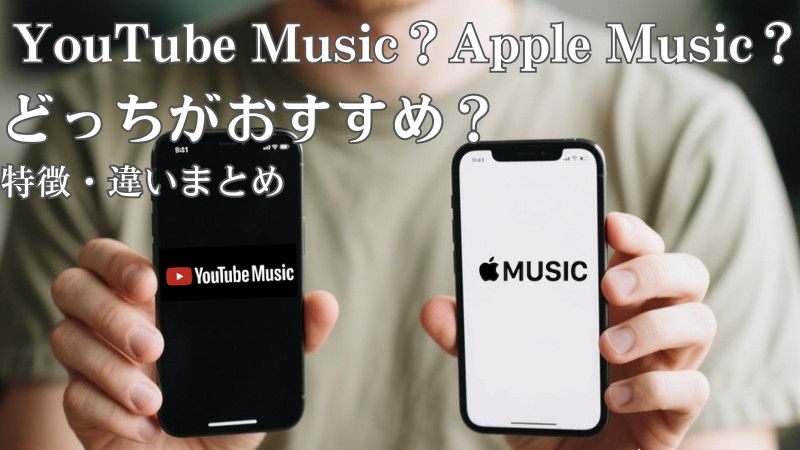 YouTube Music？Apple Music？どっちがおすすめ？特徴・違いまとめ