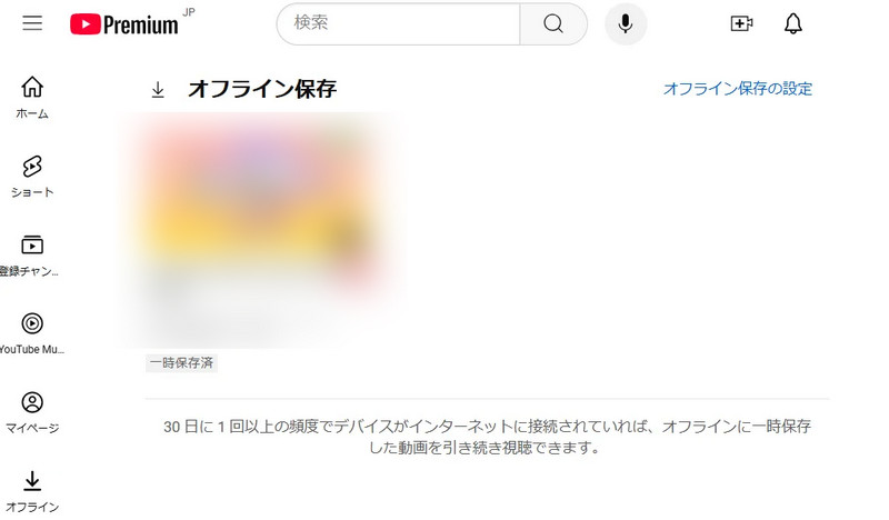 YouTube Premium一時保存