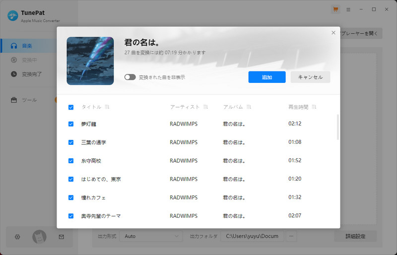曲を変換リスト追加