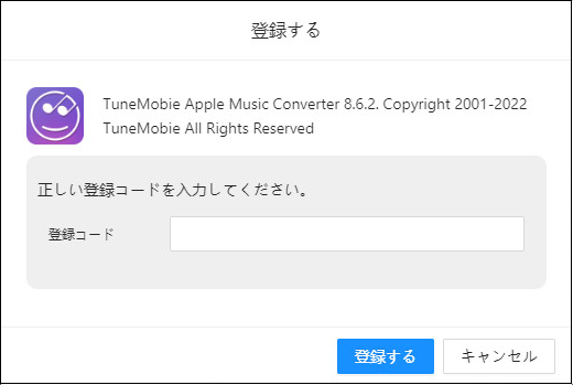 TuneMobie Apple Music Converterの登録ダイアログ