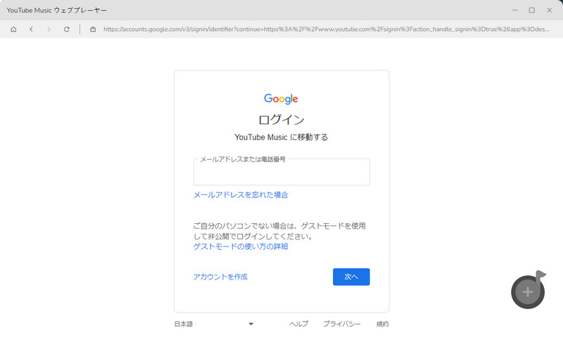 YouTube Musicのアカウントをログインする