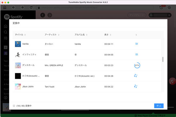 Spotify音楽の変換中