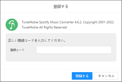 TuneMobie Spotify Music Converterの登録ダイアログ